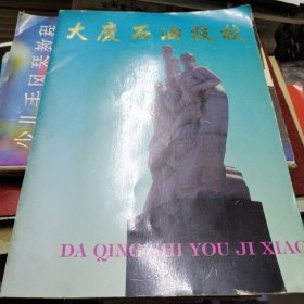 大庆石油技校