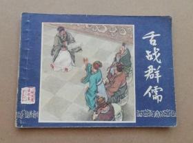 连环画三国演义之二十一 舌战群儒，绘画：汤义方，上美1979年第2版，1980年印刷，上海人民美术出版社出版，名著名家绘画，包老包真包邮。