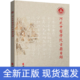 河北中医学院古籍目录