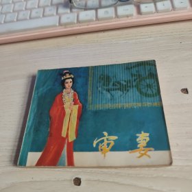 审妻 连环画 （1979年一版一印）