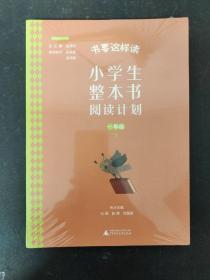 书要这样读：小学生整本书阅读计划  一年级 下（全2册）