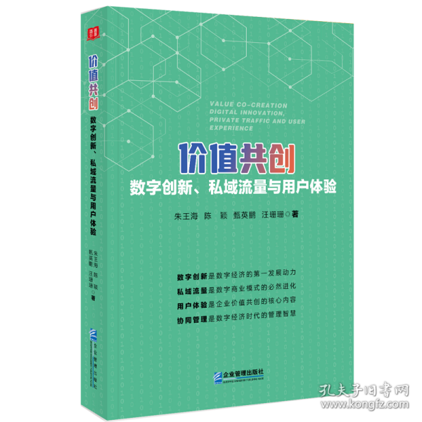 价值共创：数字创新、私域流量与用户体验