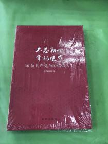 不忘初心  牢记使命：30位共产党员的信仰人生