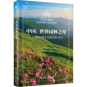 中国:世界园林之母 一位博物学家在华西的旅行笔记【正版新书】