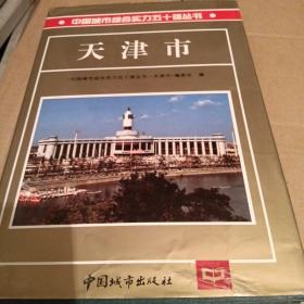 中国城市综合实力五十强丛书.天津市