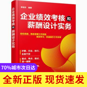 企業(yè)績(jī)效考核和薪酬設(shè)計(jì)實(shí)務(wù)