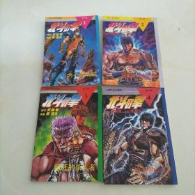 北斗神拳1-4