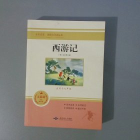 西游记(无障碍学生精读版)