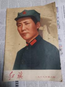 红旗杂志，1969年第8期