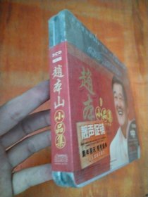 赵本山小品集（3CD）未拆封
