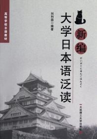 高等学校日语教材：新编大学日本语泛读