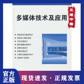 多媒体技术及应用 9787302259275