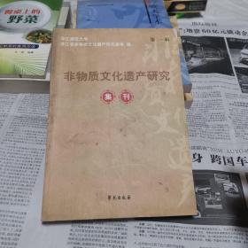 非物质文化遗产研究集刊（第三辑）