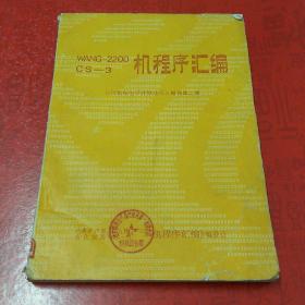 物化探电子计算技术   增刊  第二期   Wang-2200 CS-3  程序汇编