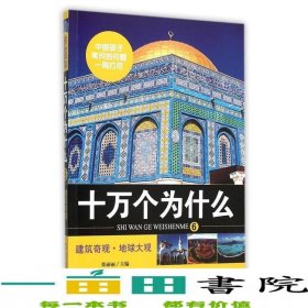 十万个为什么6建筑奇观地球大观北京教育北京教育9787552267808