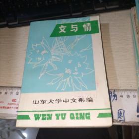 文与情（研究资料）