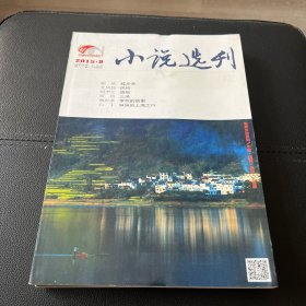 小说选刊 2015年9,10月