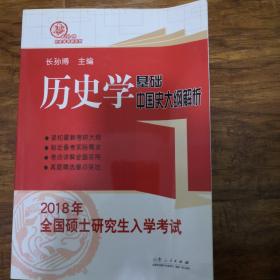 2018年全国硕士研究生入学考试历史学基础·中国史大纲解析