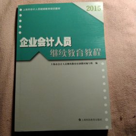 企业会计人员继续教育教程