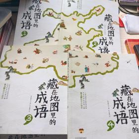 藏在地图里的成语（全4册）附一张中国成语地图+ 藏在地图里的古诗词（全4册）