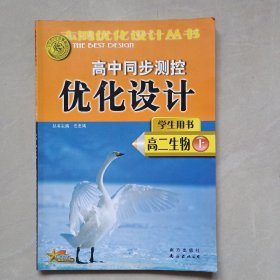 高中同步测控优化设计学生用书生物高二上