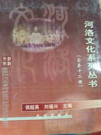 河洛文化系列丛书(12册全)(全新)
