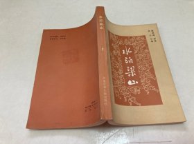 水泊梁山（上）