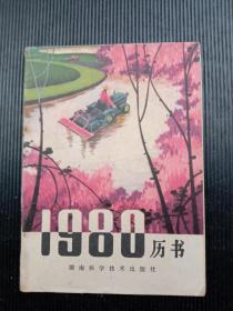 1980年《历书》