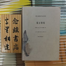 探讨别集（博尔赫斯作品系列）软精装 2008年一版一印