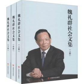 魏礼群社会文集(全3册)