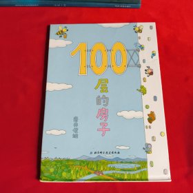 100层的房子