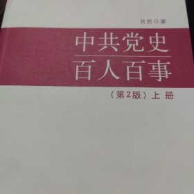 中共党史百人百事（第2版）上下册