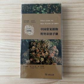 中国常见植物野外识别手册 苔藓册（品相看图自定）