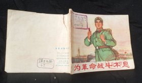 为革命战斗不息