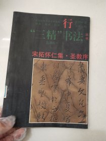 三精书法丛书:宋拓怀仁集.圣教序(行书)