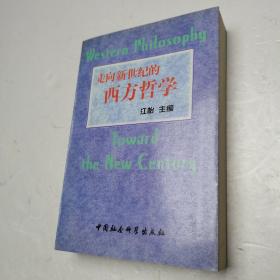 走向新世纪的西方哲学 一版一印  印数仅2000册