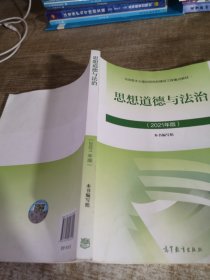 思想道德与法治2021大学高等教育出版社思想道德与法治辅导用书思想道德修养与法律基础2021年版