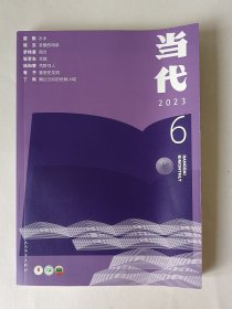 当代长篇小说选刊(2023-06)