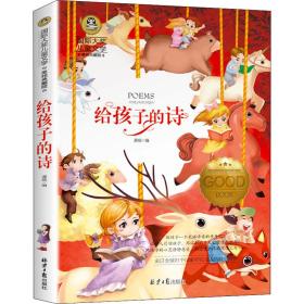 给孩子的诗(美绘典藏版)/国际大奖文学 少儿中外名著 编者:龚勋