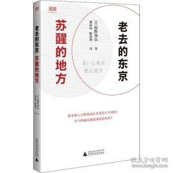 老去的东京，苏醒的地方（交通便利带来小城镇的春天！人才资金向地方流动，推动城乡经济全面发展）