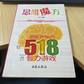 现货当天发 思维魔方：潜能开发的518个智力游戏