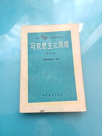 高等学校马克思主义理论课通用教材（试用本） 马克思主义原理