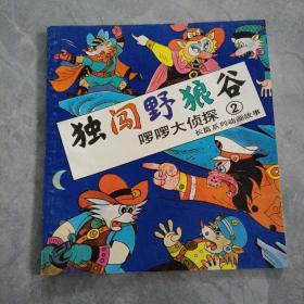 独闯野狼谷  “啰啰大侦探”长篇系列动画故事（2）