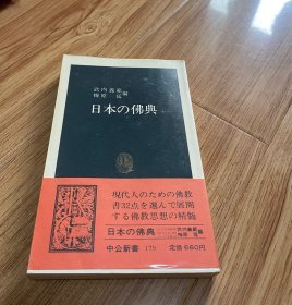 日文 中公新书 日本的佛典