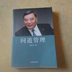 问道管理