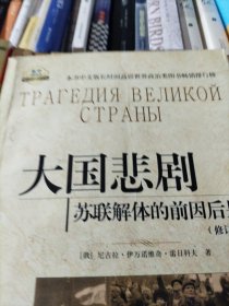 大国悲剧：苏联解体的前因后果