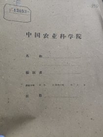 农科院藏书16开油印本《湛江专区农科所——1963年早稻试验总结(水稻栽培研究总结)》1963年广东省湛江专区农业科学研究所