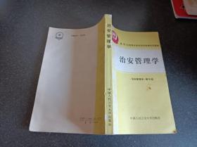 治安管理学 县(市)公安局长岗位培训统编试用教材