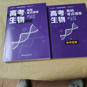 高考生物、高频考点清单.参考答案