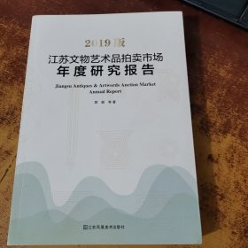 江苏文物艺术品拍卖市场年度研究报告（2019版）